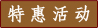 特惠活动