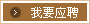我要应聘